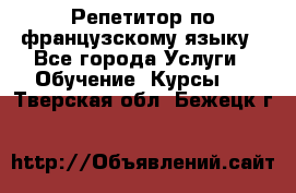 Репетитор по французскому языку - Все города Услуги » Обучение. Курсы   . Тверская обл.,Бежецк г.